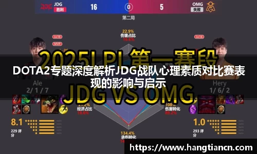 DOTA2专题深度解析JDG战队心理素质对比赛表现的影响与启示