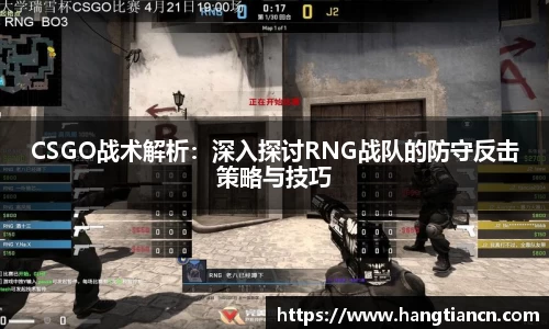 CSGO战术解析：深入探讨RNG战队的防守反击策略与技巧