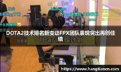 DOTA2技术排名新变动FPX团队表现突出再创佳绩