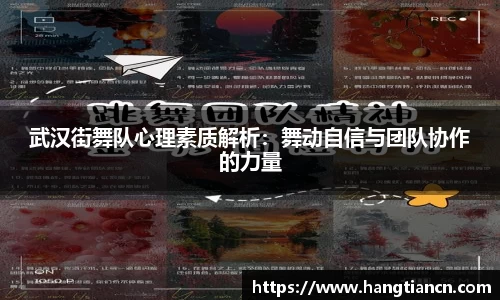 武汉街舞队心理素质解析：舞动自信与团队协作的力量