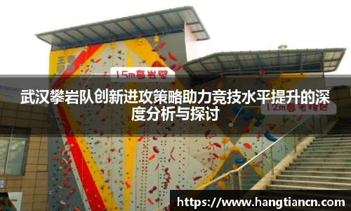 武汉攀岩队创新进攻策略助力竞技水平提升的深度分析与探讨