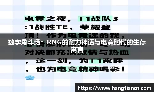 数字角斗场：RNG的耐力神话与电竞时代的生存寓言