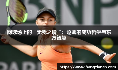 网球场上的“无我之境“：赵娜的成功哲学与东方智慧