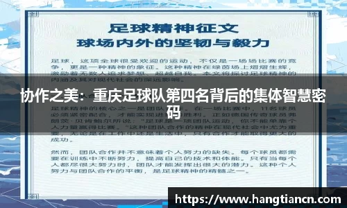 协作之美：重庆足球队第四名背后的集体智慧密码
