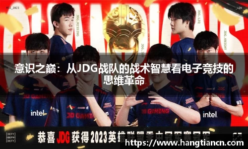 意识之巅：从JDG战队的战术智慧看电子竞技的思维革命
