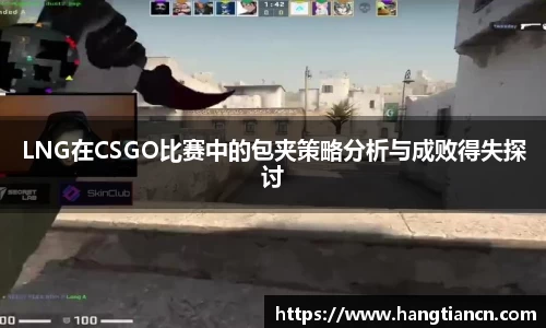 LNG在CSGO比赛中的包夹策略分析与成败得失探讨