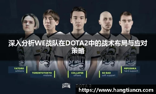 深入分析WE战队在DOTA2中的战术布局与应对策略