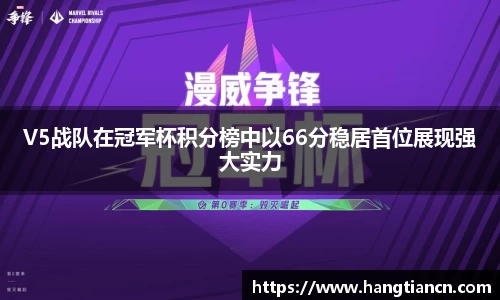 V5战队在冠军杯积分榜中以66分稳居首位展现强大实力