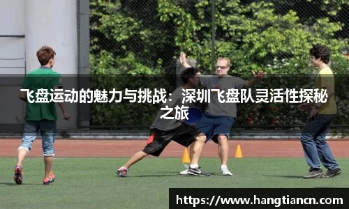 飞盘运动的魅力与挑战：深圳飞盘队灵活性探秘之旅