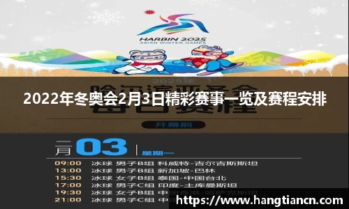 2022年冬奥会2月3日精彩赛事一览及赛程安排