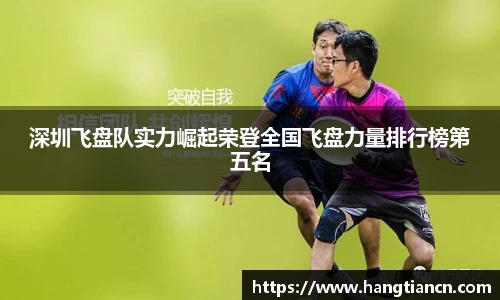深圳飞盘队实力崛起荣登全国飞盘力量排行榜第五名