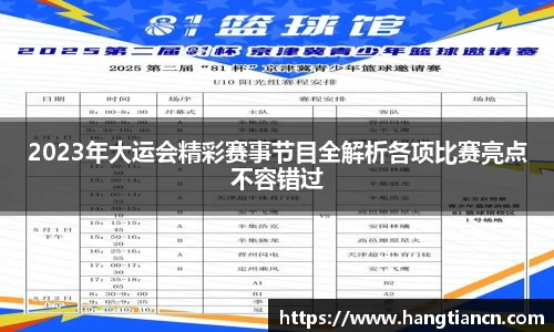 2023年大运会精彩赛事节目全解析各项比赛亮点不容错过