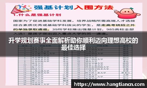 升学规划赛事全面解析助你顺利迈向理想高校的最佳选择