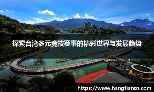 探索台湾多元竞技赛事的精彩世界与发展趋势