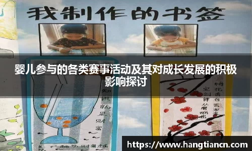 婴儿参与的各类赛事活动及其对成长发展的积极影响探讨