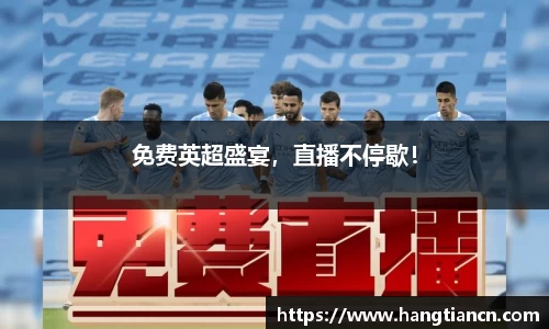 免费英超盛宴，直播不停歇！