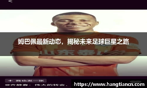 姆巴佩最新动态，揭秘未来足球巨星之路