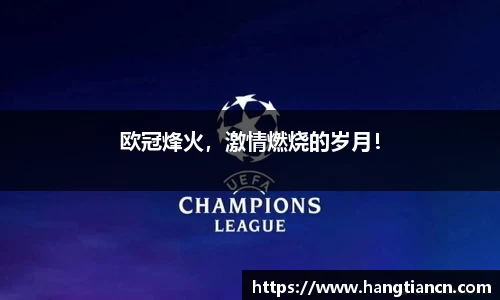欧冠烽火，激情燃烧的岁月！