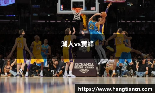 湖人vs黄蜂