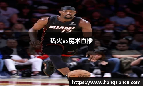 热火vs魔术直播