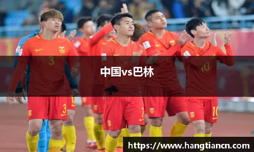 中国vs巴林
