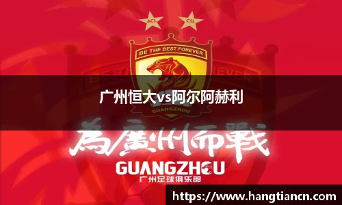 广州恒大vs阿尔阿赫利