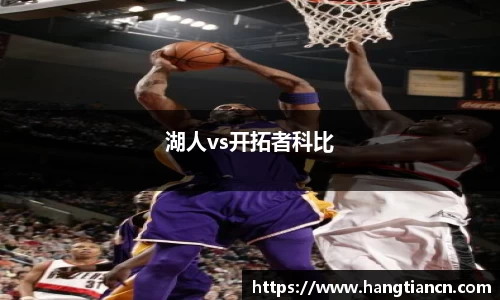 湖人vs开拓者科比