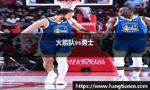 火箭队vs勇士