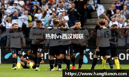 热刺vs西汉姆联