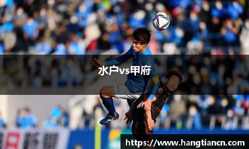 水户vs甲府