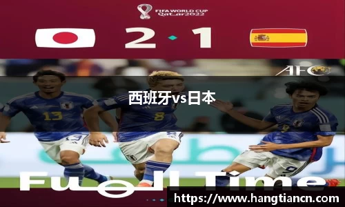 西班牙vs日本