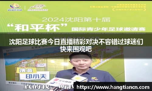 沈阳足球比赛今日直播精彩对决不容错过球迷们快来围观吧