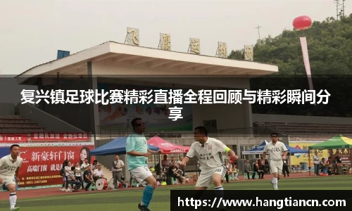 复兴镇足球比赛精彩直播全程回顾与精彩瞬间分享