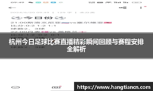 杭州今日足球比赛直播精彩瞬间回顾与赛程安排全解析