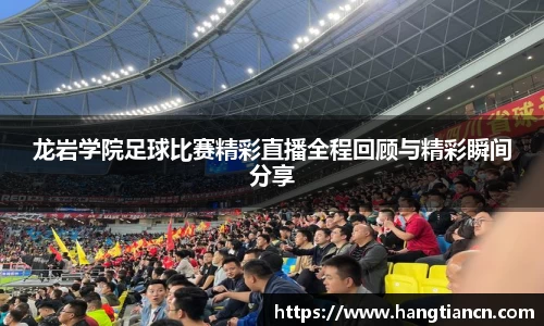 龙岩学院足球比赛精彩直播全程回顾与精彩瞬间分享