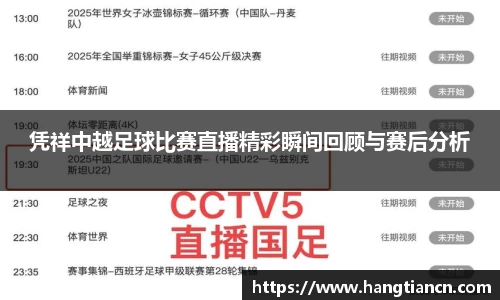 凭祥中越足球比赛直播精彩瞬间回顾与赛后分析