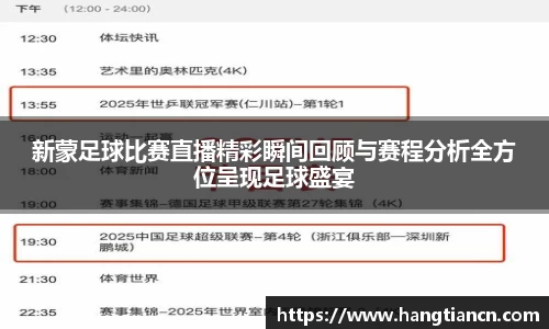 新蒙足球比赛直播精彩瞬间回顾与赛程分析全方位呈现足球盛宴