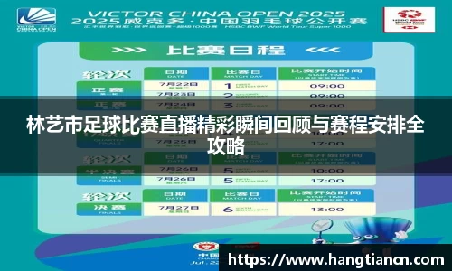 林艺市足球比赛直播精彩瞬间回顾与赛程安排全攻略