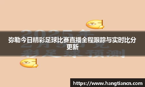 弥勒今日精彩足球比赛直播全程跟踪与实时比分更新