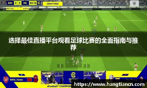 选择最佳直播平台观看足球比赛的全面指南与推荐