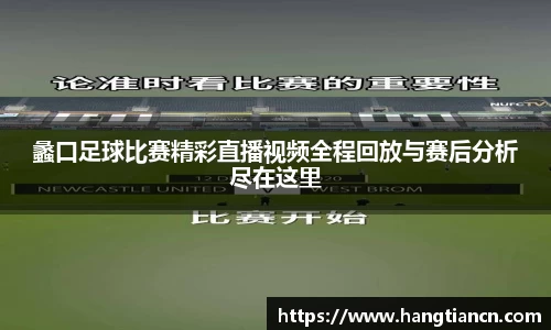 蠡口足球比赛精彩直播视频全程回放与赛后分析尽在这里