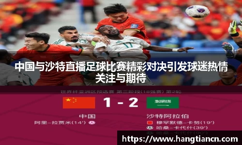 中国与沙特直播足球比赛精彩对决引发球迷热情关注与期待