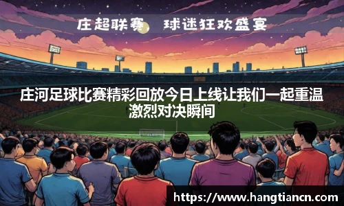 庄河足球比赛精彩回放今日上线让我们一起重温激烈对决瞬间