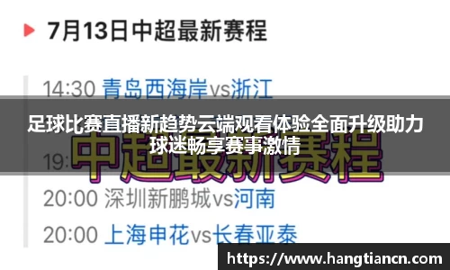 足球比赛直播新趋势云端观看体验全面升级助力球迷畅享赛事激情