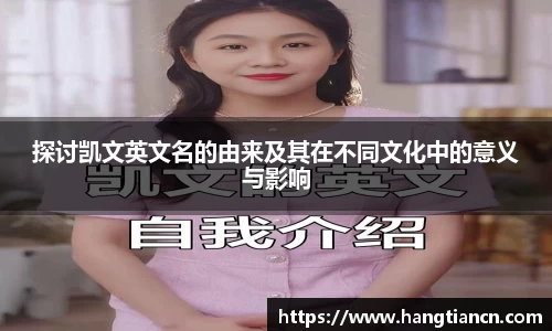 探讨凯文英文名的由来及其在不同文化中的意义与影响