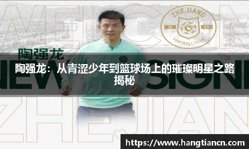 陶强龙：从青涩少年到篮球场上的璀璨明星之路揭秘
