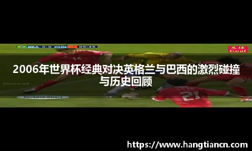 2006年世界杯经典对决英格兰与巴西的激烈碰撞与历史回顾