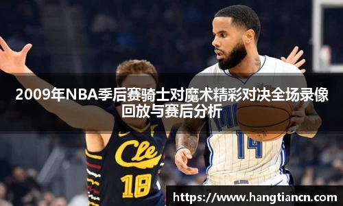 2009年NBA季后赛骑士对魔术精彩对决全场录像回放与赛后分析