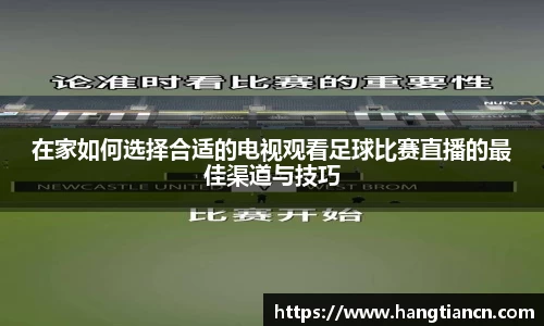 在家如何选择合适的电视观看足球比赛直播的最佳渠道与技巧