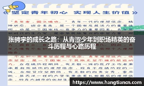 张骋宇的成长之路：从青涩少年到职场精英的奋斗历程与心路历程